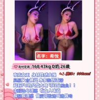 希悅 168 47kg D奶 26歲  夜店女王 身材性感火辣